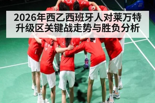 2026年西乙西班牙人对莱万特升级区关键战走势与胜负分析 - kaiyun